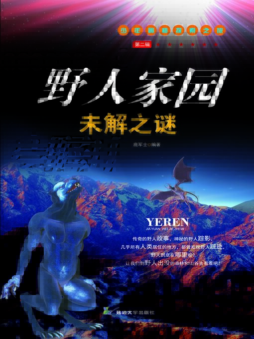 Title details for 野人家园未解之谜 by 鹿军士 - Available